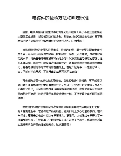 电镀件的检验方法和判定标准