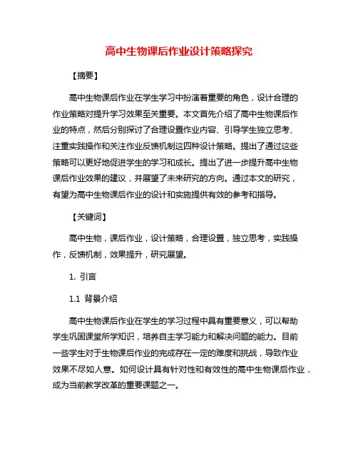 高中生物课后作业设计策略探究