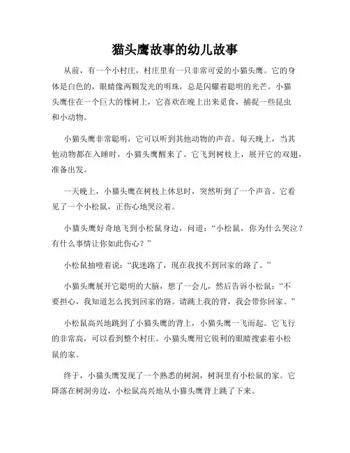 猫头鹰故事的幼儿故事