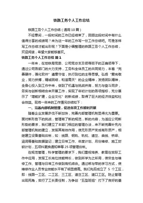 铁路工务个人工作总结（通用10篇）
