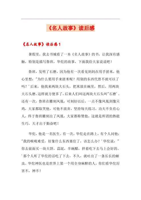 《名人故事》读后感