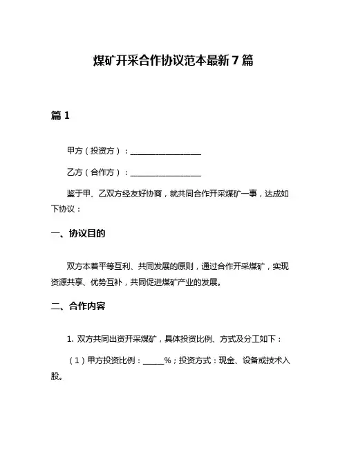 煤矿开采合作协议范本最新7篇