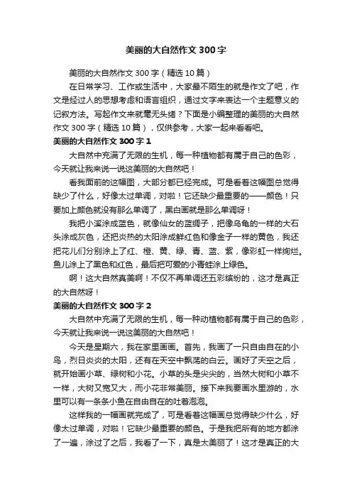 美丽的大自然作文300字（精选10篇）