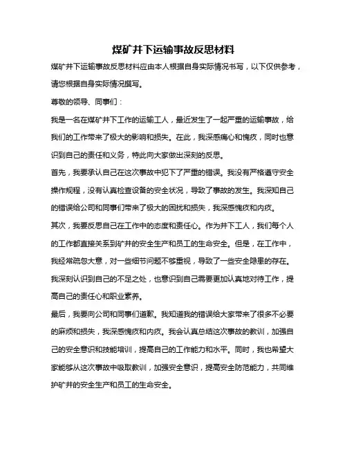 煤矿井下运输事故反思材料