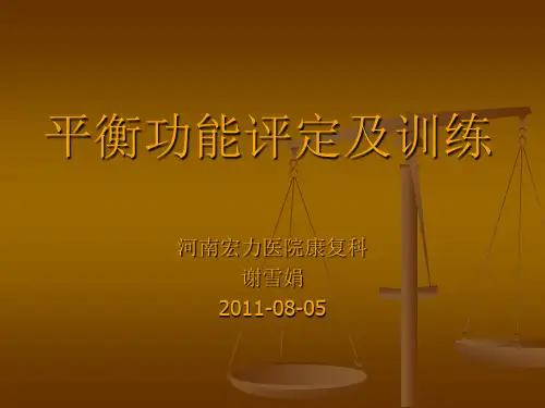 平衡功能的评定与治疗.