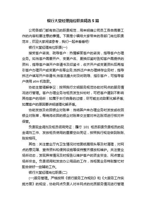 银行大堂经理岗位职责精选5篇