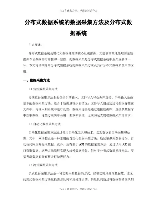 分布式数据系统的数据采集方法及分布式数据系统