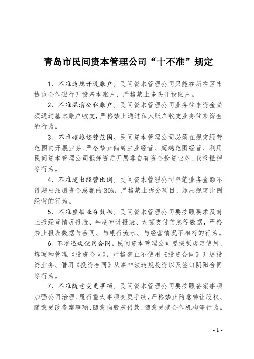 青岛市民间资本管理公司十不准规定