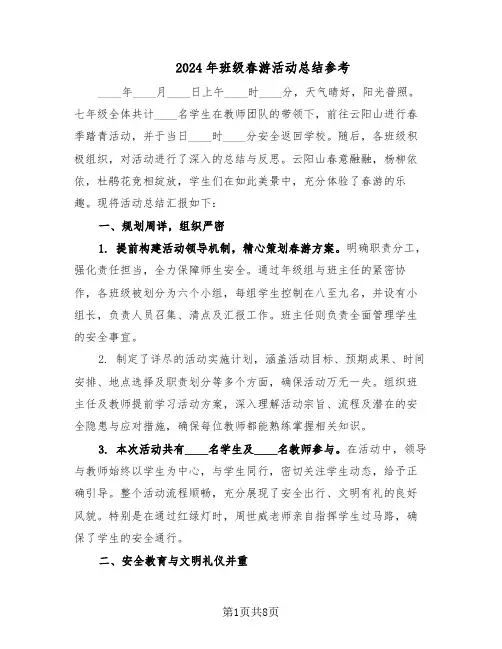 2024年班级春游活动总结参考（5篇）