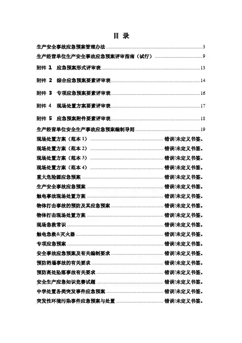 应急预案、专项应急预案、现场处置方案