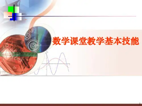 数学课堂教学基本技能PPT课件