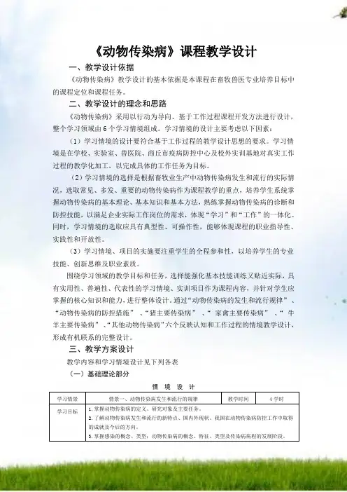 《动物传染病》课程设计1