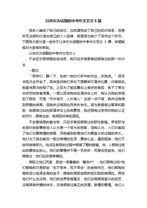 以快乐为话题的中考作文范文5篇