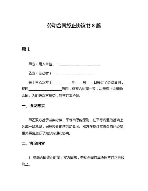 劳动合同终止协议书8篇