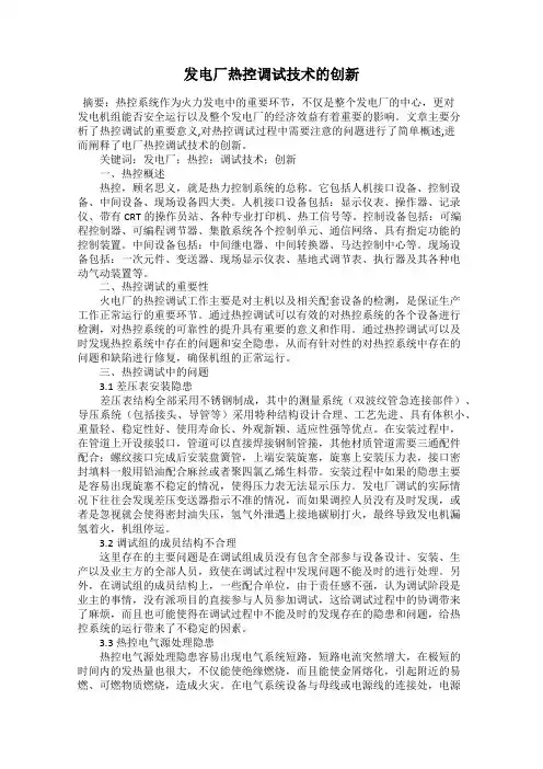 发电厂热控调试技术的创新