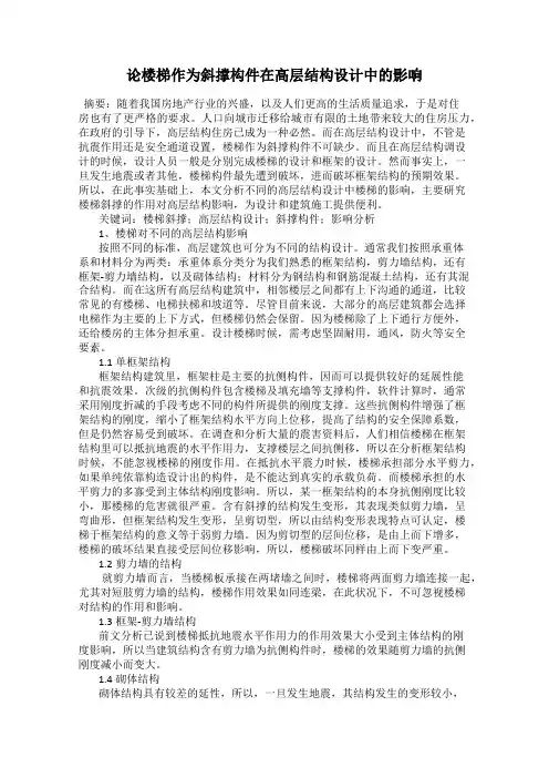 论楼梯作为斜撑构件在高层结构设计中的影响