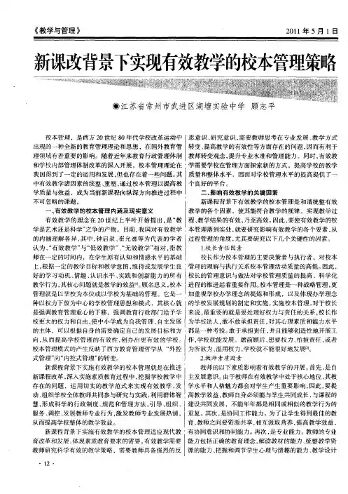 新课改背景下实现有效教学的校本管理策略