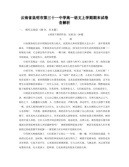 云南省昆明市第三十一中学高一语文上学期期末试卷含解析