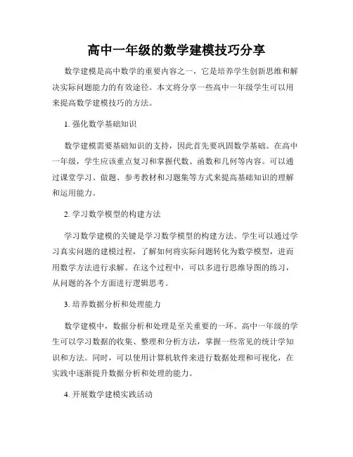 高中一年级的数学建模技巧分享