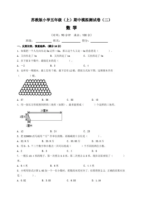 2022-2023学年苏教版小学五年级数学上册期中模拟测试卷(二)含答案与解析
