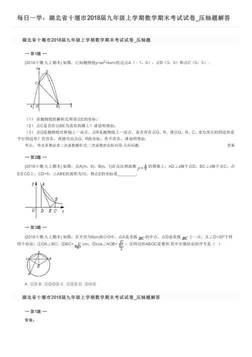 每日一学：湖北省十堰市2018届九年级上学期数学期末考试试卷_压轴题解答