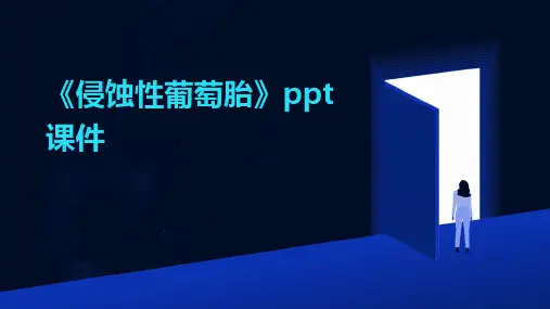 《侵蚀性葡萄胎》课件