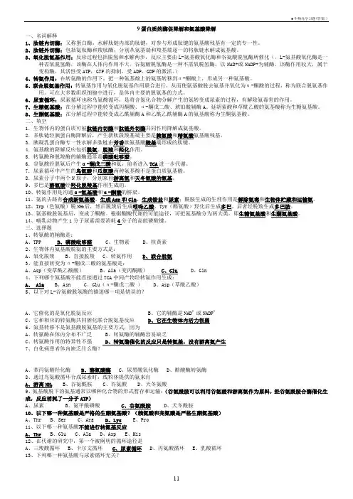 9生物化学习题(答案))