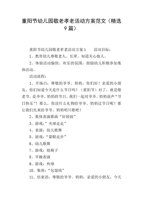 重阳节幼儿园敬老孝老活动方案范文(精选9篇)
