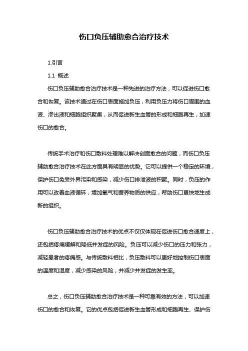 伤口负压辅助愈合治疗技术