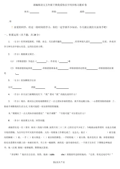部编版语文五年级下册我爱你汉字同步练习题C卷