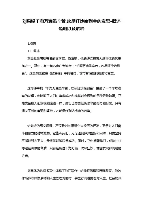 刘禹锡千淘万漉虽辛苦,吹尽狂沙始到金的意思-概述说明以及解释