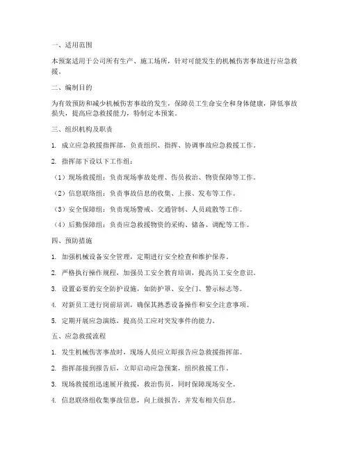 机械伤害事故应急预案范本