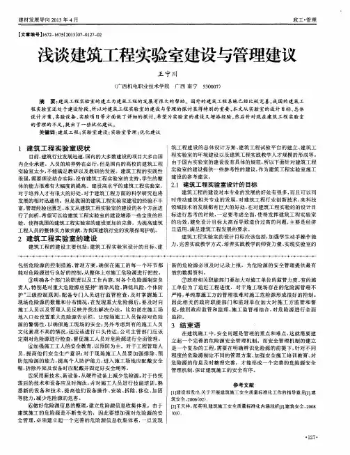 浅谈建筑工程实验室建设与管理建议