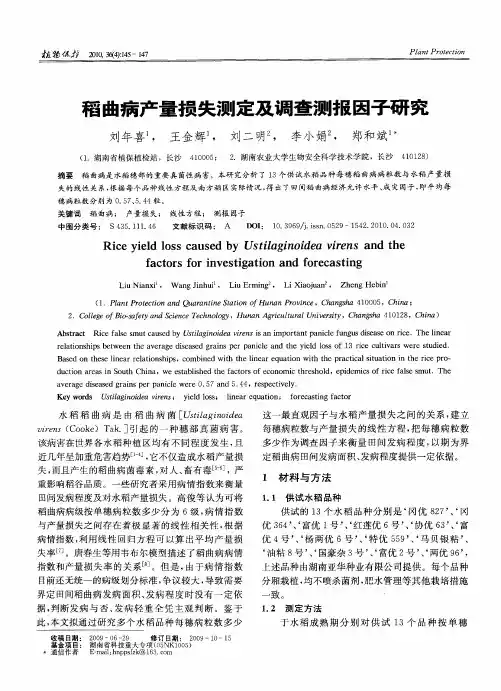 稻曲病产量损失测定及调查测报因子研究