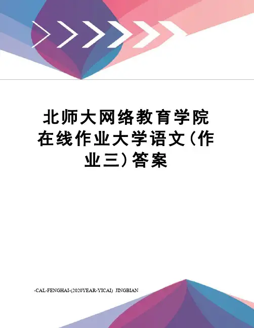 北师大网络教育学院在线作业大学语文(作业三)答案