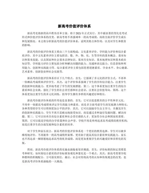 新高考价值评价体系