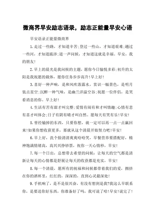 微商界早安励志语录,励志正能量早安心语