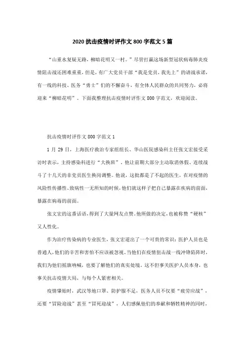 2020抗击疫情时评作文800字范文5篇