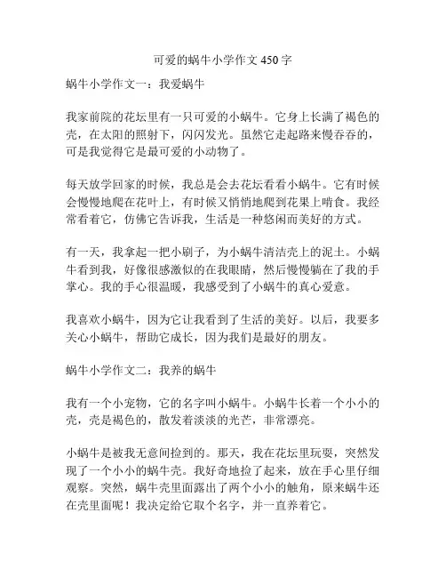 可爱的蜗牛小学作文450字