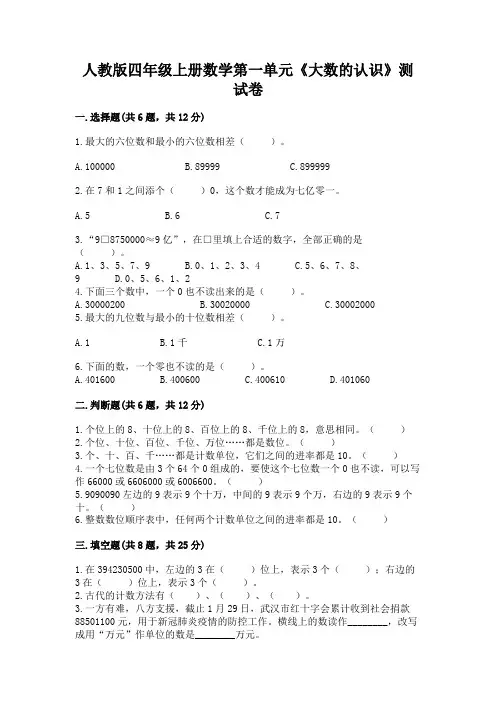 人教版四年级上册数学第一单元《大数的认识》测试卷及参考答案(完整版)