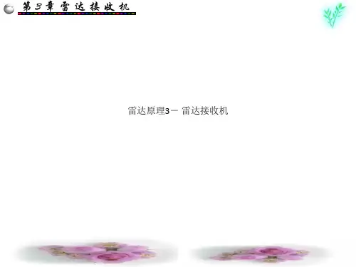 雷达原理3- 雷达接收机