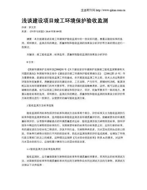 浅谈建设项目竣工环境保护验收监测