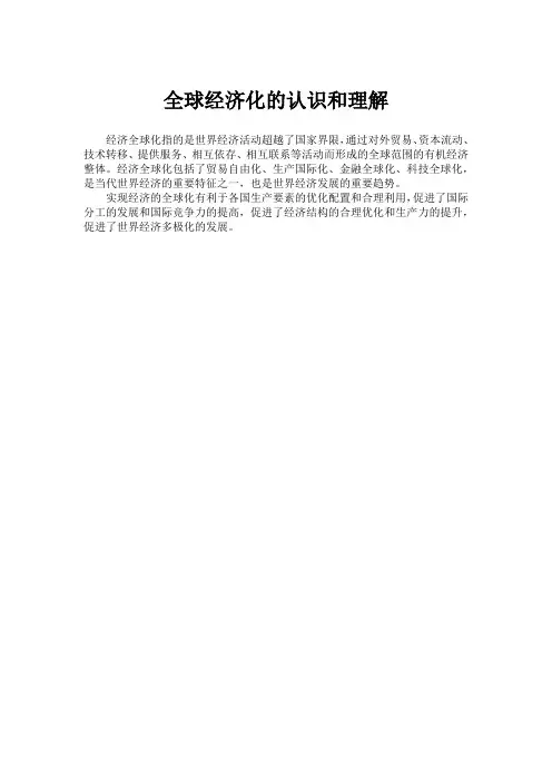 全球经济化的认识和理解