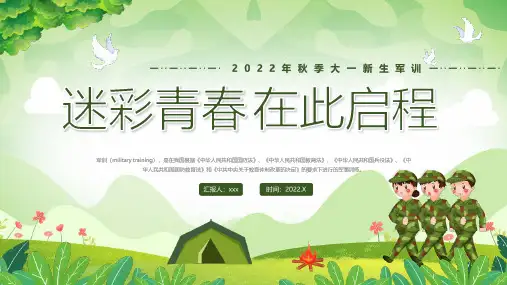 迷彩青春在此启程秋季大一新生军训PPT课件