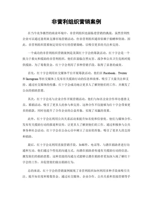 非营利组织营销案例