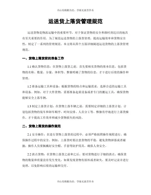 运送货上落货管理规范