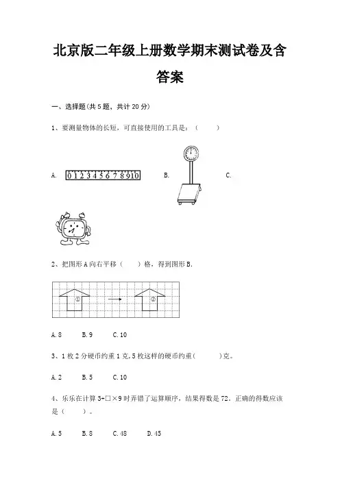 北京版二年级上册数学期末测试卷及含答案