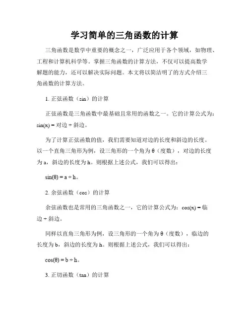 学习简单的三角函数的计算