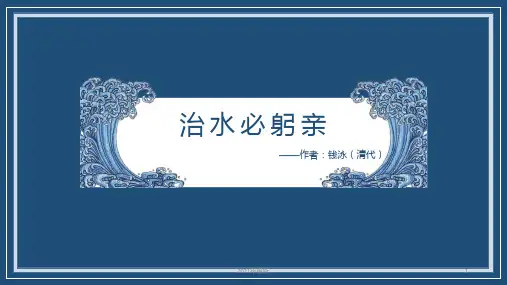 八年级语文治水必躬亲教学课件