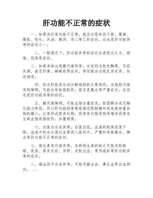 肝功能不正常的症状